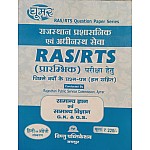 Ghoomar RAS Pre and RTS G.K and G.S (Samanya Gyan Evam Vigyan) Last Year Solved Papers 