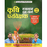 GuruGyan Agriculture Supervisior Rajasthan GK and Hindi 2025 Edition By Santosh Bishnoi and Pradeep Joshi For Ariculture Exam