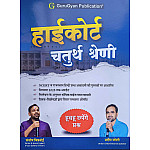 GuruGyan Publication High Court Fourth Class By Santosh Bishnoi And Pradeep Joshi 2025 Edition
