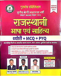 Gurudeep Publication Reet Mains 3rd Third Grade Rajasthani Bhasha Sahitya Theory MCQ PYQ By CP Singh Gomoni Lokesh August 2026 Edition