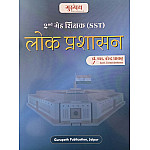 Gurupath Second Grade SST Social Science Public Administration (Lok Prashasan) February 2026 Edition By Dr S Narendra Dhakad For RPSC 2nd Grade Teacher Examination