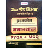 Gurupath Second Grade SST Social Science Sociology (Samajashastra) PYQA and MCQ Objective Question bank By Rajendra Saharan For 2nd Grade Exam 2026 Edition