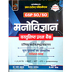 Gyan Sarovar GSP 50 50 Psychology (Manovigyan) All Exam Review Objective Question Bank Topic Wise PYQ By Dr.Lucky Ahuja And Priyanka Pandta October 2026 Edition For RPSC And RSSB Exam
