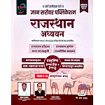 Gyan Sarovar GSP RBSE Rajasthan Adhyayan Saar Sangrah Objective Questions PYQ September 2026 Edition By Devendra Gehlot Mukesh Dhaka