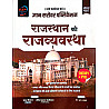Gyan Sarovar GSP Rajasthan Polity (Rajasthan Ki Rajvayvastha) Theory And PYQ By Shankar Shivay And Ankit Kumar 2026-27 Latest Edition 
