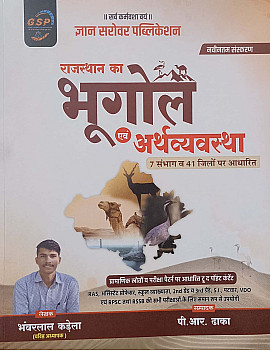 Gyan Sarovar Geography and Economy Of Rajasthan (Bhugol Evam Arthvyvastha) November 2025 Edition By Bhanwarlal Kandela For RPSC and RSSB Exams