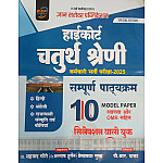 Gyan Sarovar High Court Fourth Grade 10 Model Papers With Explain and OMR Sheet 2025 Edition