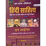 Gyan Sarovar Hindi Sahitya One Liner NCERT Hindi sahitya ka saar sangarh By Sangita choudhary and Rajendra Choyal March 2025 Edition