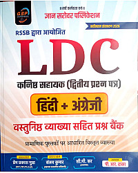 Gyan Sarovar RSSB LDC 2nd Grade Paper 2nd Hindi English Objective Question Bank With Explain By Prem Prakash Gupta and Sanjay Kumar 2026 Edition