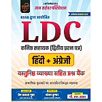 Gyan Sarovar RSSB LDC 2nd Grade Paper 2nd Hindi English Objective Question Bank With Explain By Prem Prakash Gupta and Sanjay Kumar 2026 Edition