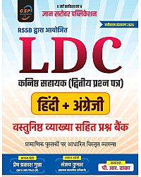 Gyan Sarovar RSSB LDC 2nd Grade Paper 2nd Hindi English Objective Question Bank With Explain By Prem Prakash Gupta and Sanjay Kumar 2026 Edition