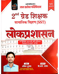 Gyan Sarovar Second Grade Second Grade Social Studies SST Public Administration (Lok Prashasan) By Ankit Shukla 2nd Edition 2026 For 2nd Grade Exam