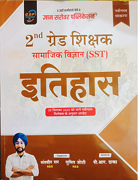 Gyan Sarovar Second Grade Social Science SST History (Itihas) February 2026 Edition By Sanveer Sir and Sumit Joshi For RPSC 2nd Grade Exam