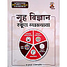 Gyan Vitan First Grade Home Science (Grah Vigyan) May 2025 Edition By Shubha Dube and Prerna Purohit For RPSC 1st Grade Exam