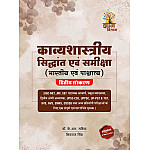 Gyan Vitan Kavyashastriya Siddhant Evan Samiksha (Bhartiya Evan Pashchatya) 2nd Edition 2026 By Dr. K.R Mahiya And Shivraj Singh For UGC NET JRF And Other Exams