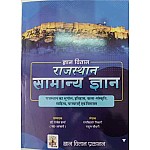 Gyan Vitan Rajasthan General Knowledge (Samanya Gyan) GK 2022 Edition By Rahul Choudhary and Ramkishore Tiwari