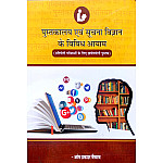 Gyan Vitan Pustakalaya Evam Suchna Vigyan ke Vividh Aayam (Various Dimensions of Library and Information Science) By Om Prakash Vaishnav First Edition June 2020 For All Library Science Exams