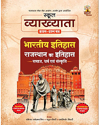 Gyan Vitan RPSC First Grade First Paper Indian And Rajasthan History (Bhartiya avam Rajasthan itihas samaj dharm Sanskriti By Professor sarvdman mishr Rahul Choudhary Ramkishore Tiwari March 2026 Edition For 1st Grade Exam