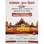 Gyan Vitan Rajasthan Khand 2 Rajasthan Ka Bhugol Rajvyvastha Aur Arthvyvastha Objective Questions With Explain By Sarvdaman Mishra January 2025 Edition