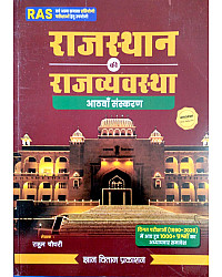 Gyan Vitan Rajasthan Polity (Rajasthan Ki Rajvayvastha) Updated 8th Edition April 2026 By Rahul Choudhary Useful For RAS and Other Competitive Examination