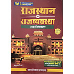 Gyan Vitan Rajasthan Polity (Rajasthan Ki Rajvayvastha) Updated 8th Edition January 2026 By Rahul Choudhary Useful For RAS and Other Competitive Examination