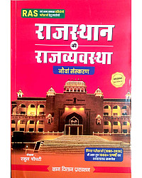 Gyan Vitan Rajasthan Polity (Rajasthan Ki Rajvayvastha) Updated 9th Edition July 2026 By Rahul Choudhary Useful For RAS and Other Competitive Examination