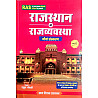 Gyan Vitan Rajasthan Polity (Rajasthan Ki Rajvayvastha) Updated 9th Edition July 2026 By Rahul Choudhary Useful For RAS and Other Competitive Examination