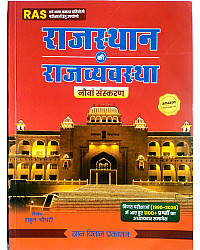 Gyan Vitan Rajasthan Polity (Rajasthan Ki Rajvayvastha) Updated 9th Edition October 2026 By Rahul Choudhary Useful For RAS and Other Competitive Examination