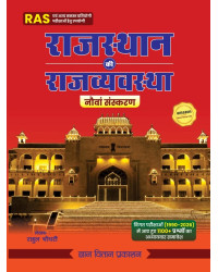 Gyan Vitan Rajasthan Polity (Rajasthan Ki Rajvayvastha) Updated 9th Edition October 2026 By Rahul Choudhary Useful For RAS and Other Competitive Examination