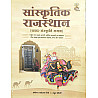 Gyan Vitan Sanskritik Rajasthan Kala Sanskriti Art Culture Samrg 2025 Edition By Rahul Choudhary and Sarvdaman Mishra