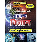 Herald General Science (Samanya Vigyan) 8888++ Objective Question Based On NCERT Latest 4th Edition