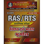 Sikhwal RAS And RTS PRE. Geography Of India And World (Vishv Evam Bharat Bhugol) Volume 3rd Latest 2021 Edition By Dr. Ramsawrop Chaudhary and Avneesh Jaiman