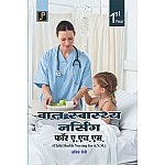 JP Child Health Nursing (Baal Swasthy) 2024 Edition By Anil Saini For ANM 1st year