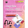 JP Community Health Nursing - 1 (Samudayik Svasthy Nursing) 2023-24 Edition By Preeti Agarwal and Vinod Gupta and Yogesh Gupta For GNM 1st Year