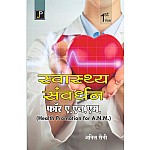 JP Health Promotion (Svasthy Samvrdhan) 2024 Edition By Anil Saini For ANM 1st Year