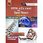 JP Human Anatomy and Physiology (Manav Shareer Rachna Evam Kriya Vigyan) 2023 Edition By Javed Akhtar Nakvee For GNM 1st Year