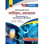 JP Psychology and Sociology (Manovigyan Evam Samajshastra) For Nurses Updated 2023-24 Edition By Preeti Agarwal and Radheshyam Sharma and Vinod Gupta and Govind Prasad Useful For GNM 1st and 2nd Year