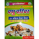 Juna Publication Pashu Parichar (Animal Attendant) 21 Model Test Paper Ramchandra Chaudhary 