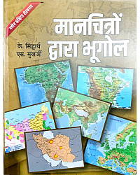 K. Siddhartha Manchitro Dwara Bhugol (Geography Through Maps) 15th Edition 2026 By K. Siddhartha And S. Mukherji  