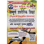 KSK PTI Physical Education Universe (Sampoorn Shareerik Shiksha) Descriptive Cum Objective 2026 Edition By Sanjay Malik For TGT and PGT and PET and Other Exams