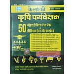 Kailanki  Krishi Prayvekshak (Agriculture Supervisor) 50 Model Test Paper Previous Year Solved Paper August 2023 Edition By Rampal Rundla 