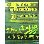 Kailanki Agriculture Supervisor (Krishi Prayevekshak) 50 Model Practice Test Paper January 2026 Edition By Rampal Rundla and Arti Jeetwal