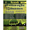 Kailanki Agriculture Supervisor (Krishi Prayevekshak) Blue Print 13 Previous Year Solved Paper New Edition 2026 By Rampal Rundla And Arti Jeetwal