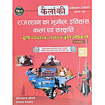Kailanki Geography Of Rajasthan and History and Art and Culture (Rajasthan Bhugol Itihas Kala Sanskriti) Volume 2nd Latest 2025-26 Edition By Omprakash Choudhary and Rampal Rundala