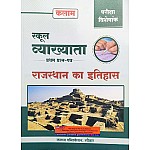 Kalam First Grade 1st Paper History Of Rajasthan (Rajasthan Ka Itihas) Exam Special For RPSC 1st Grade Exam