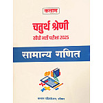 Kalam Rajathan Fourth Grade Maths (Samanya Ganit) 2025 Edition By Sunil Choudhary For 4th Grade Exam