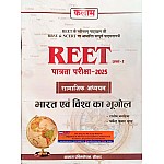 Kalam Reet Social Studies SST Level 2nd India and World Geography (Bharat Evam Vishv Ka Bhugol) November 2024 Edition By Rajeev Bagdiya