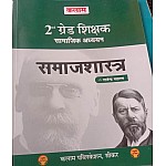 Kalam Samajsashtra Sociology Second Grade Social Studies (SST) 2nd Grade Exam By Rajendra Saharan