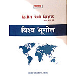 Kalam Second Grade Paper 1st World Geography (Vishw Bhugol) 2025 Edition For RPSC 2nd Grade Exam