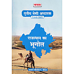 Kalam Third Grade Geography Of Rajasthan (Rajasthan Ka Bhugol) October 2025 Edition For 3rd Grade Reet Mains Level 1st and Level 2nd Exam